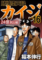 賭博堕天録カイジ 24億脱出編 16
