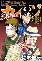 賭博堕天録カイジ 24億脱出編 19