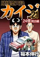 賭博堕天録カイジ 24億脱出編 24 - 福本伸行 - 青年マンガ - DMMブックス