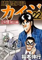 賭博堕天録カイジ 24億脱出編 22 - 福本伸行 - 青年マンガ - DMMブックス