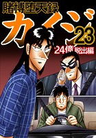 賭博堕天録カイジ 24億脱出編 23