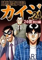 賭博堕天録カイジ 24億脱出編 24 - 福本伸行 - 青年マンガ - DMMブックス