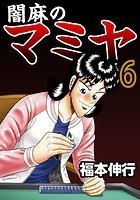 闇麻のマミヤ