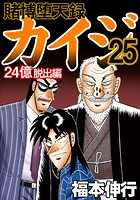 賭博堕天録カイジ 24億脱出編 25