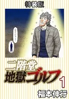 二階堂地獄ゴルフ 1 （電子書籍特装版）