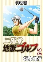 二階堂地獄ゴルフ 2 （電子書籍特装版）