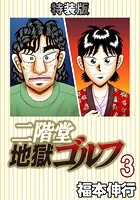 二階堂地獄ゴルフ 3 （電子書籍特装版）