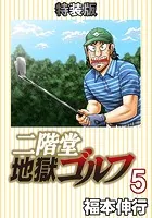 二階堂地獄ゴルフ 5 （電子書籍特装版）