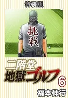 二階堂地獄ゴルフ 6 （電子書籍特装版）