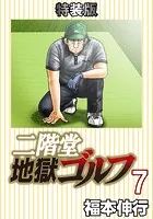 二階堂地獄ゴルフ 7 （電子書籍特装版）