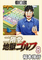二階堂地獄ゴルフ 8