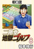 二階堂地獄ゴルフ 8 （電子書籍特装版）