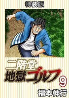 二階堂地獄ゴルフ 9