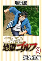 二階堂地獄ゴルフ 9 （電子書籍特装版）