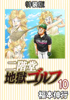 二階堂地獄ゴルフ 10 （電子書籍特装版）