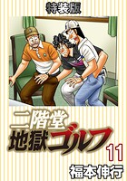二階堂地獄ゴルフ 11