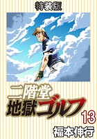 二階堂地獄ゴルフ 13