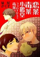 恋薬毒薬小鶴堂〜ココロナヤミに毒薬を〜（単話）