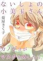 ないしょの小美玉さん〜カノジョがマスクを外したら。〜（単話）
