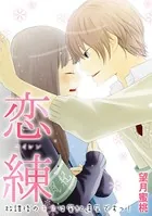 恋練＜コイレン＞〜放課後のキスは風紀違反ですっ！〜（単話）