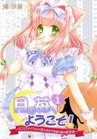 月の苺へようこそ！〜ネコミミメイドさんと恋も実る不思議の国の紅茶店〜（単話）