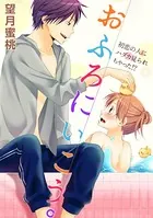 おふろにいこう。〜初恋の人にハダカ見られちゃった！？〜（単話）