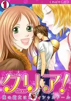 クリア！〜俺の彼女はオフィシャルドール〜（単話）