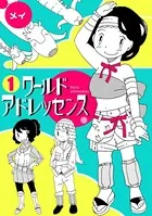 ワールドアドレッセンス（単話）