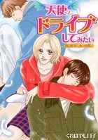 天使とドライブしてみたい〜彼と死体と、車で何処へ〜（単話）