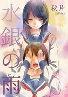水銀の雨（単話）