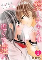 愛しいキミは近くて遠い 〜幼馴染とキスフレ、その先。〜（単話）