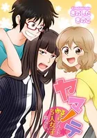 ヤマノテ〜ゆるっとアパート3人女子暮らし。〜