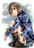 恋の煙（単話）