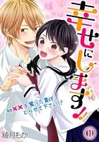 幸せにします！！ 〜初××を奪った責任、とらせて下さい！？〜（単話）