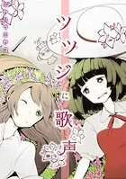 ツツジに歌声（単話）