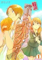 下町ベースボール・ラプソディー（単話）