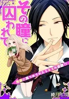 その瞳に囚われて〜先輩に見つめられたらキスの合図！？〜（単話）