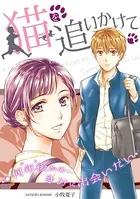 猫を追いかけて〜何年後（いつ）かのきみに出会いたい〜（単話）