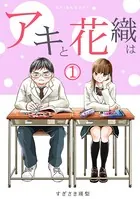 「アキと花織は」（単話）