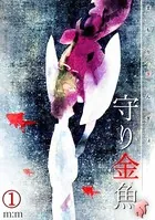 守り金魚（単話）