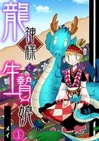 龍神様と生贄娘（単話）