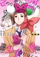 俺が魔法少女だなんて絶対に認めない。（単話）