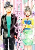 今日も、あなたにとらわれてます。（単話）