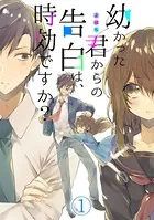 幼かった君からの告白は、時効ですか？（単話）