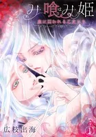 み喰（は）み姫〜血に囚われる乙女たち〜（単話）