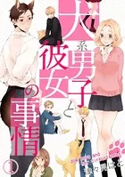 犬系男子と彼女の事情（単話）
