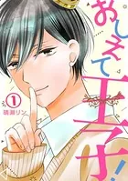 おしえて王子！（単話）