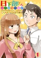 日下部くんanother〜入れかわり♂♀ライフ〜（単話）