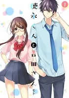 徳永くんと吉田さん（単話）
