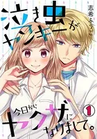 泣き虫ヤンキーが今日からヤクザになりまして。（単話）